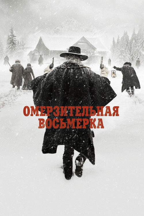 Омерзительная восьмерка