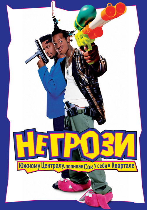 Не грози Южному Централу, попивая сок у себя в квартале