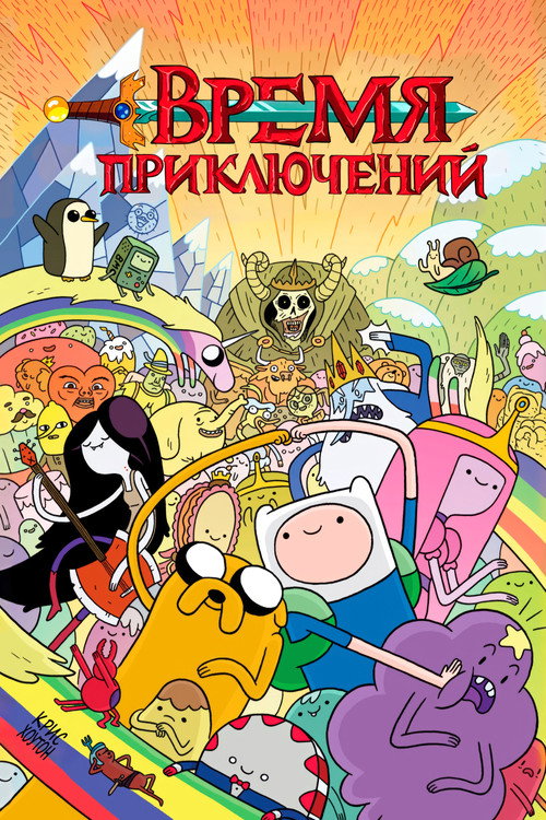 Время приключений
